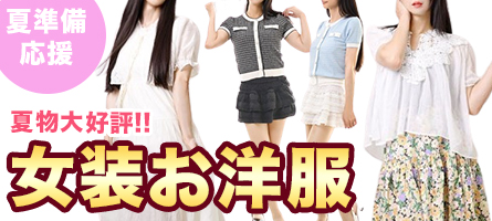 夏物大好評♪ 女装お洋服