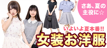 夏物大好評♪ 女装お洋服