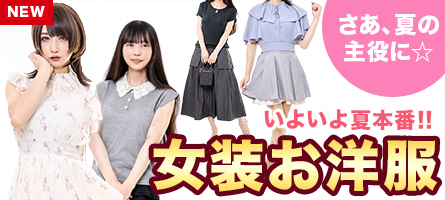夏物大好評♪ 女装お洋服