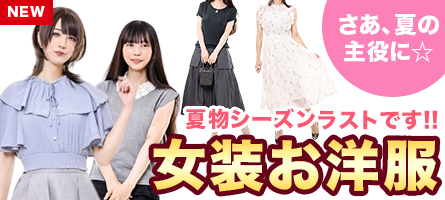 夏物大好評♪ 女装お洋服