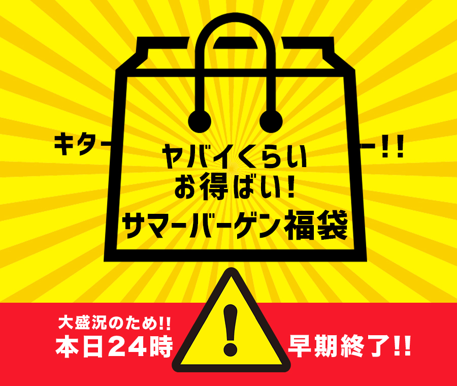 ヤバいくらいお得ばい！！！サマーバーゲン福袋です〜〜☆
