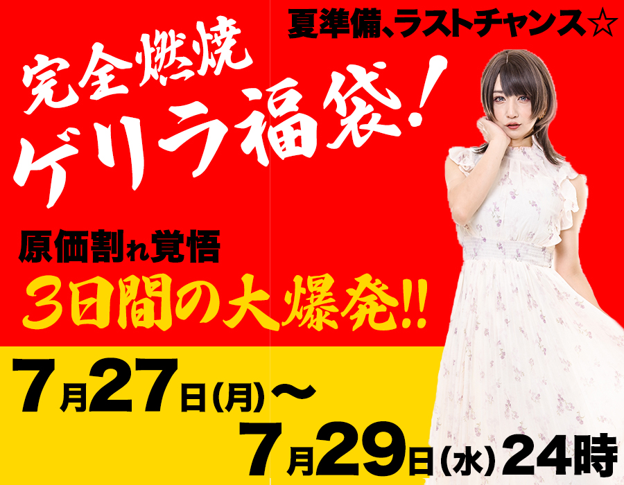 夏準備! ラストチャンス♪ 完全燃焼ゲリラ福袋 -DX-