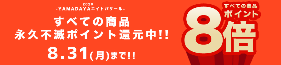 YAMADAYA ８エイトバザール -永久不滅ポイント８倍還元☆–