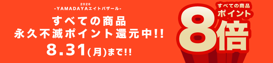 YAMADAYA ８エイトバザール -永久不滅ポイント８倍還元☆–
