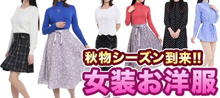 秋物大好評♪ 女装お洋服