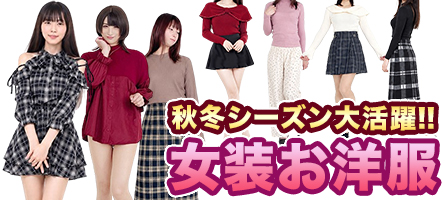 秋冬シーズン♪ 女装お洋服