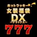ホットラッキー☆女装福袋 -DX-