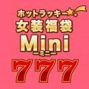 ホットラッキー☆女装福袋 -Mini-