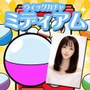 【5月特別商品】 初夏のイメチェン応援!! ウィッグガチャ -ミディアム-