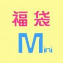 超豪華!! サマーバーゲン福袋 -Mini-