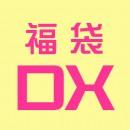 超豪華!! サマーバーゲン福袋 -DX-