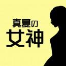 超豪華!! サマーバーゲン福袋 -真夏の女神-