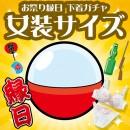 お祭り縁日☆ 女装下着ガチャ -女装サイズ-