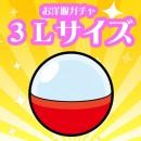 衣替え応援♪ お洋服ガチャ -3Lサイズ-