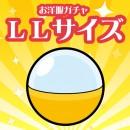 衣替え応援♪ お洋服ガチャ -LLサイズ-