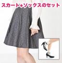 【14周年特別販売】 ツイードスカートとソックスのセット