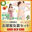 【クリスマス特販】 冬物女装 下着お部屋女装セット☆