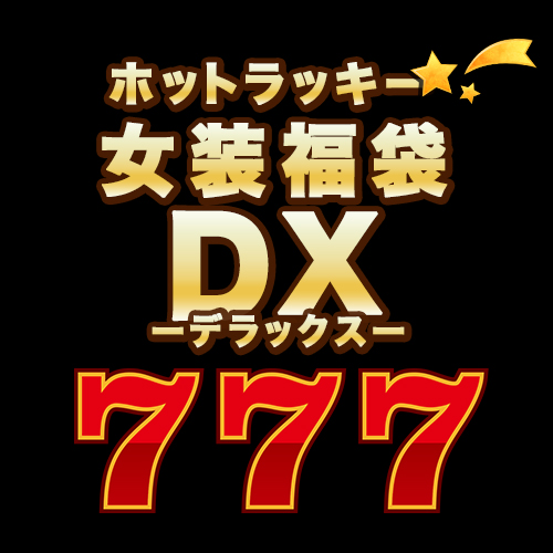 ホットラッキー☆女装福袋 -DX-