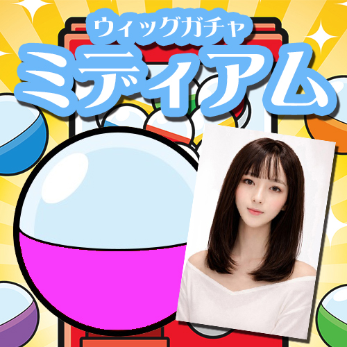 【5月特別商品】 初夏のイメチェン応援!! ウィッグガチャ -ミディアム-