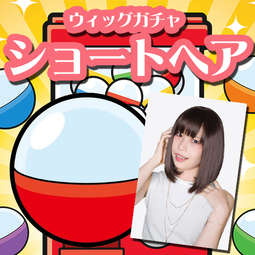 【5月特別商品】 初夏のイメチェン応援!! ウィッグガチャ -ショートヘア-