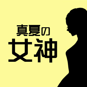 超豪華!! サマーバーゲン福袋 -真夏の女神-