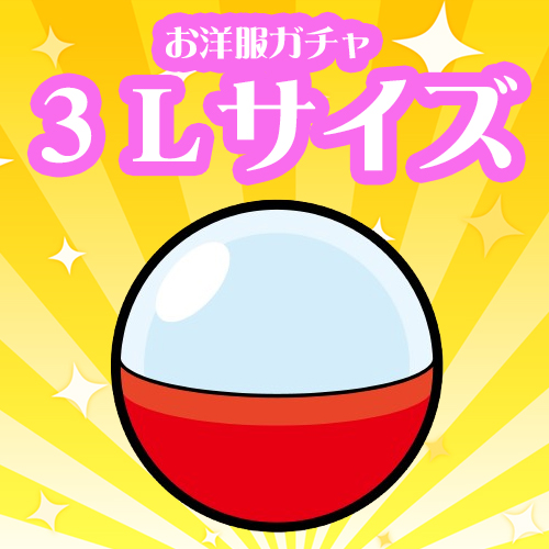 衣替え応援♪ お洋服ガチャ -3Lサイズ-