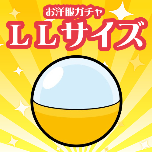 衣替え応援♪ お洋服ガチャ -LLサイズ-