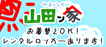 山田ん家オープン