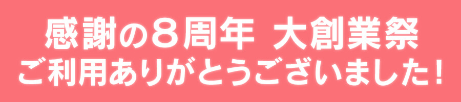 感謝の8周年 大創業祭 ご利用ありがとうございました!